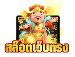 เล่นสล็อตเว็บตรง